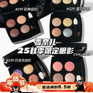 Chanel/香奈儿2025秋季限定纽扣系列四色眼影盘209 219 229 239