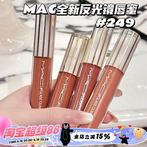 Mac魅可26全新反光镜唇蜜唇釉247桃光镜 249茶光镜 246栗光镜 248