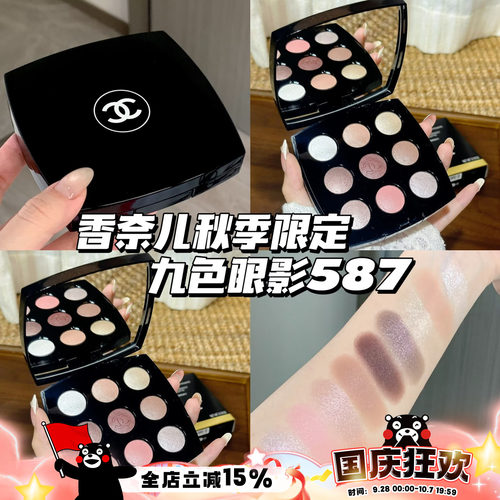 CHANEL香奈儿2026新品秋季限定九色眼影盘587 秋冬盘日常显色