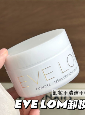 EVE LOM伊芙珑卸妆膏洁颜霜 深层清洁温和养肤清洁毛孔50ML