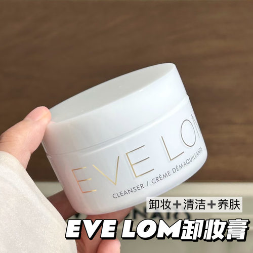 EVE LOM伊芙珑卸妆膏洁颜霜 深层清洁温和养肤清洁毛孔50ML