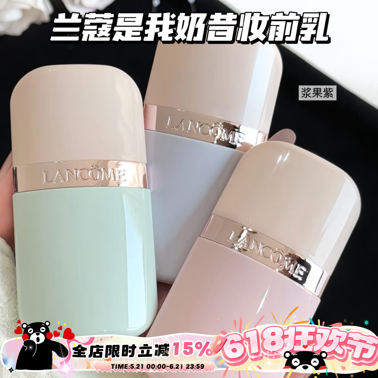 Lancome兰蔻是我奶昔隔离妆前乳02浆果紫/03抹茶绿 隔离打底服帖