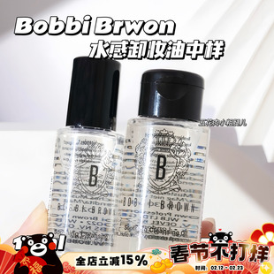 Bobbi Brown芭比布朗卸妆油小样 清润舒盈洁肤油水感30ml 15ml