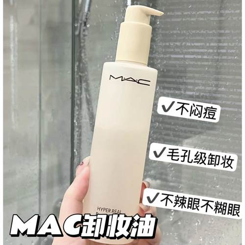 Mac魅可面部卸妆油200ml新版