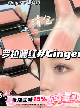 清仓啦！！Laura Mercier罗拉LM单色腮红Ginger杏仁烤奶 日常自然