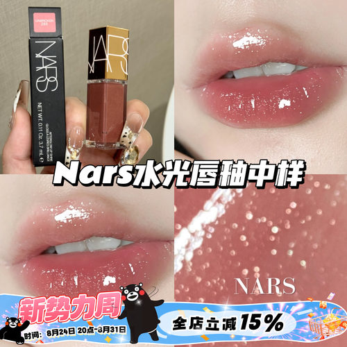 Nars纳斯水光幻彩唇蜜镜面唇釉中样285赤茶豆沙 冰透碎钻3.7ml