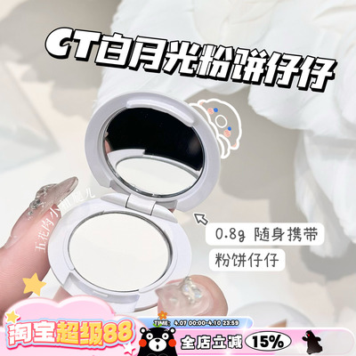 CT粉饼小样白月光无暇蜜粉饼