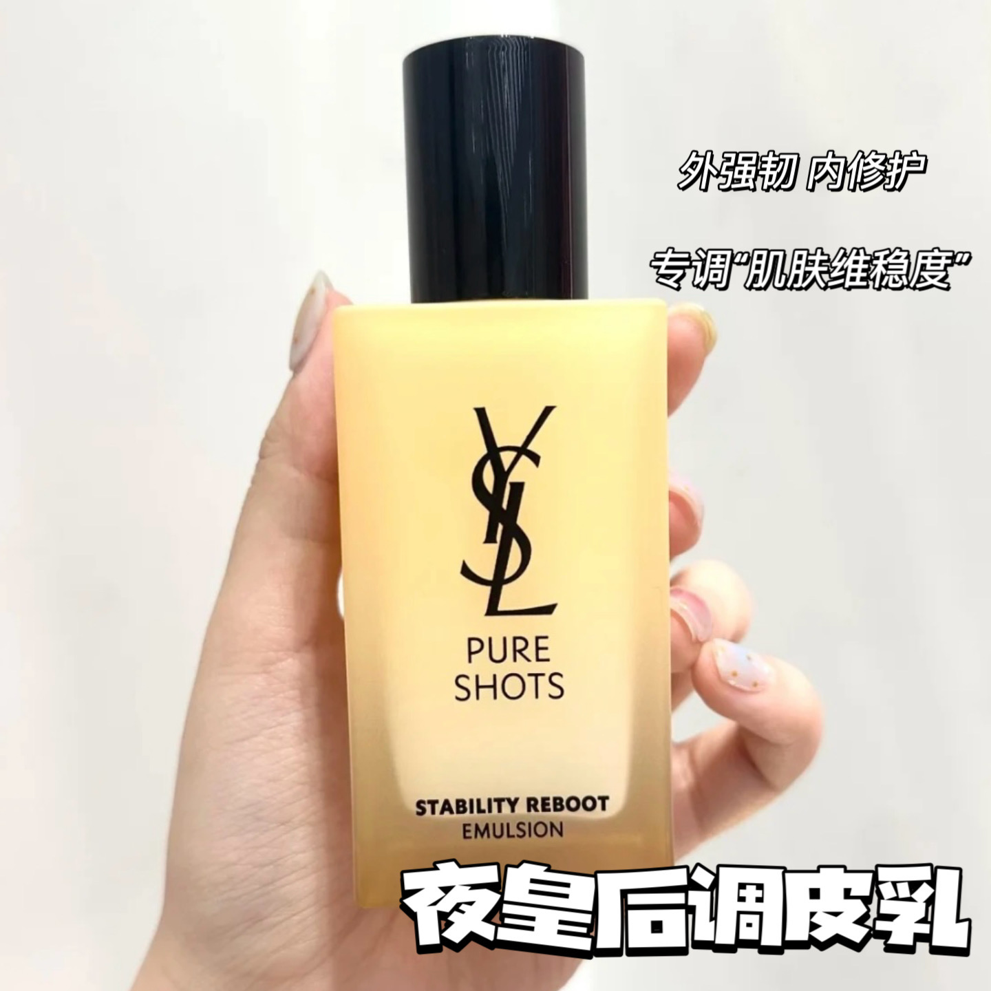YSL圣罗兰悦享青春修护焕活精粹乳夜皇后调皮乳75ml 调皮水CP！