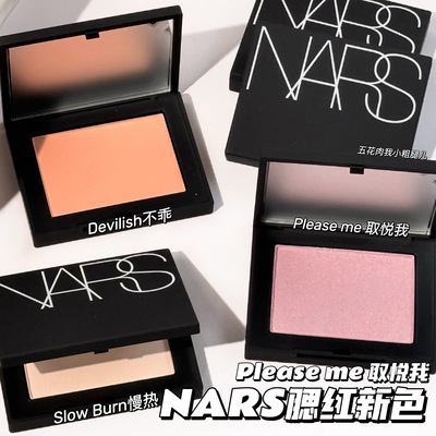 NARS纳斯25腮红新色Please Me取悦我/Madly沦陷/慢热 不乖Cherish