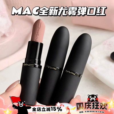 MAC/魅可全新轻尤雾弹唇膏口红316/314/908/912/923/925/926/930