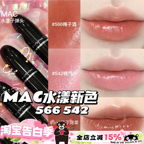 MAC魅可水漾563567565544549
