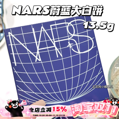 NARS纳斯25新品蔚蓝限定蜜粉饼大白饼 13.5g大容量 无暇定妆控油