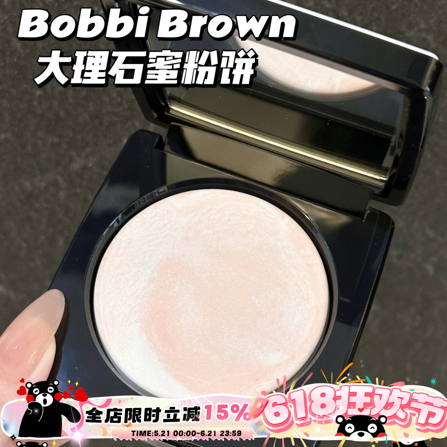 Bobbi Brown芭比布朗波朗2025大理石蜜粉饼五花肉定妆控油柔焦