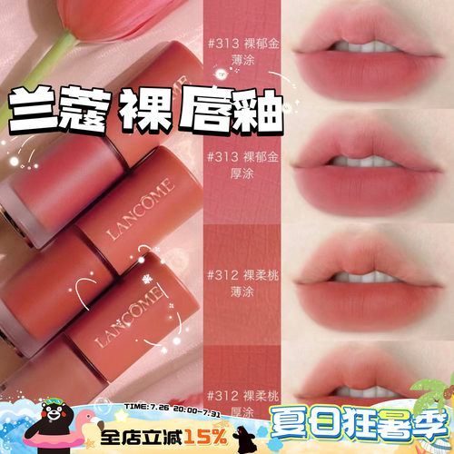 兰蔻新品裸色水唇釉275279