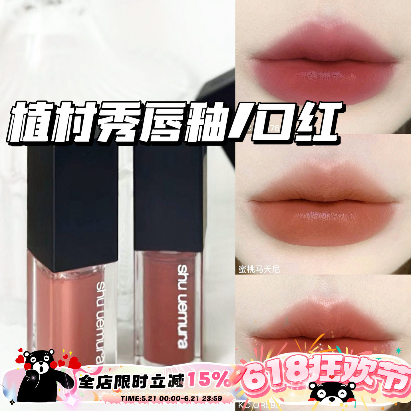 清仓~Shu-uemura植村秀口红唇釉158/936/唇釉793/BG04/马天尼/784