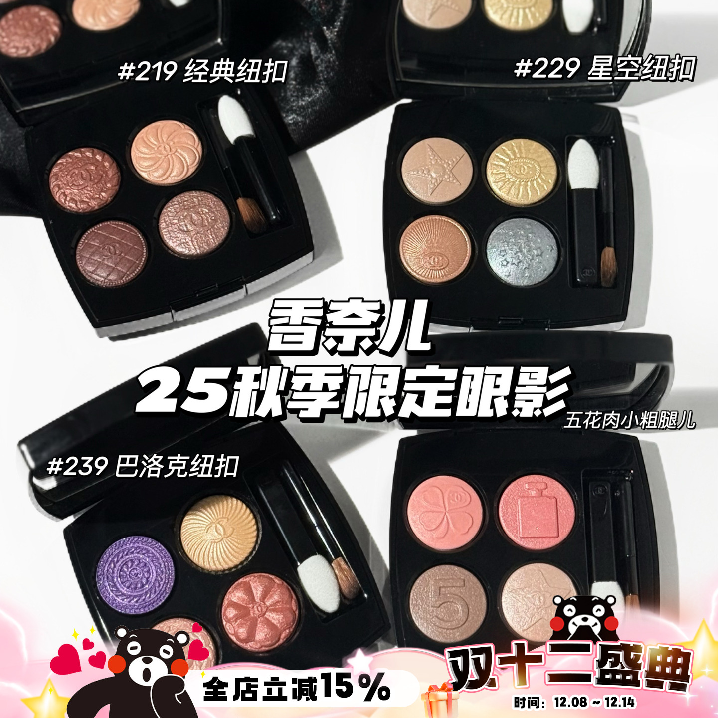 Chanel/香奈儿2025秋季限定纽扣系列四色眼影盘209 219 229 239