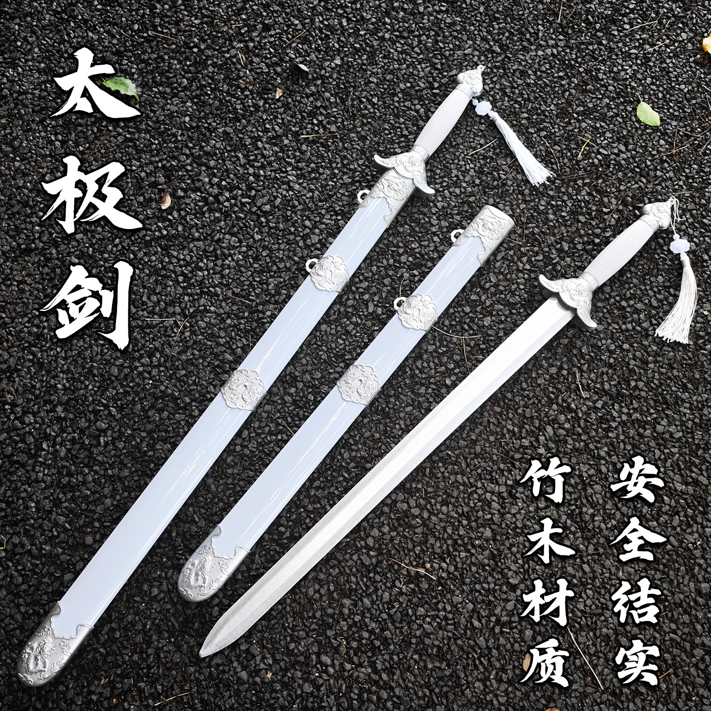 纯白太极剑竹剑带流苏古风道具仙侠练功晨练剑男女儿童短剑武术剑