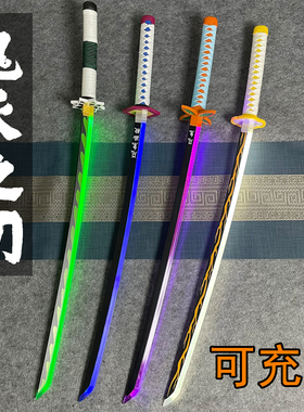 动漫鬼灭之刃日轮刀道具木刀充电发光刀光剑夜光剑玩具刀竹未开刃