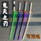 动漫鬼灭之刃日轮刀道具木刀充电发光刀光剑夜光剑玩具刀竹未开刃