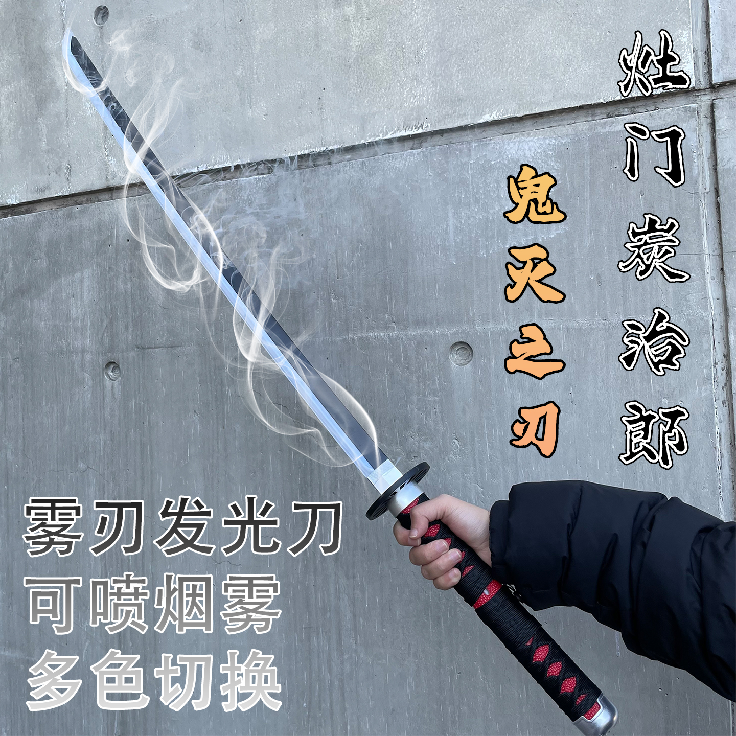 烟雾变色鬼灭之刃日轮刀灶门炭治郎时透无一郎竹木刀剑光剑玩具刀