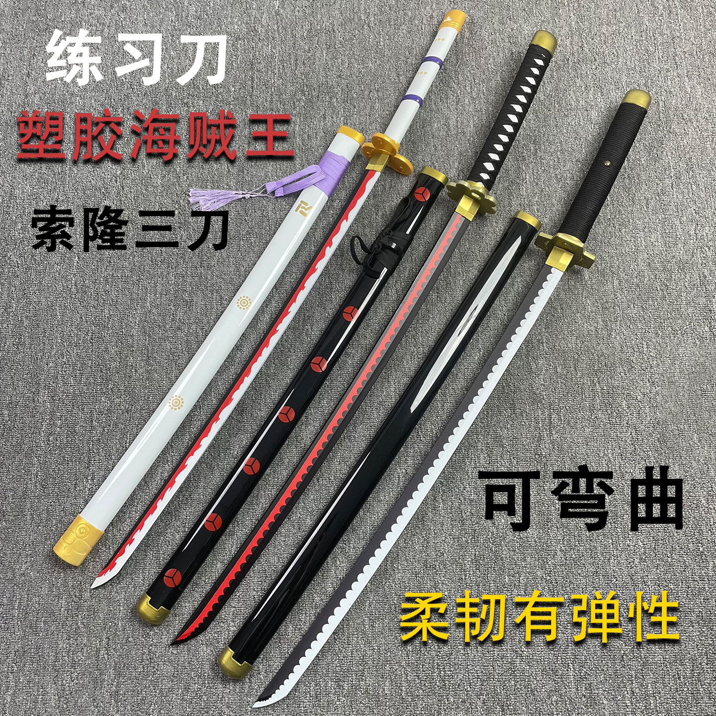 塑胶海贼王动漫武器模型橡胶索隆三刀黑刀秋水和道一文字未开刃