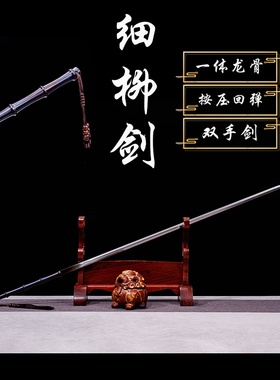 龙泉宝剑细柳剑一体龙骨竹节剑冷兵器防身道具长剑 竹中刀未开刃