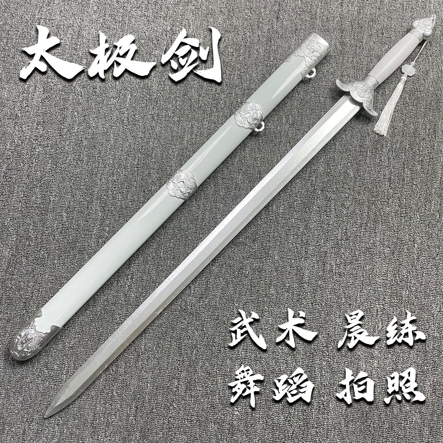 训练剑道男女武术剑术竹木制白色太极剑健身晨练表演练习太极刀剑