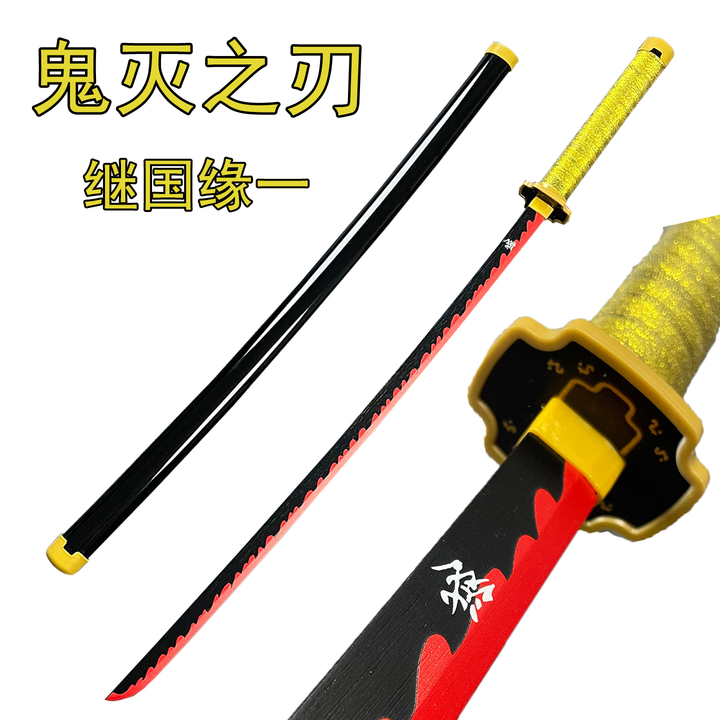 木刀鬼灭之刃日轮刀剑道具继国缘一蝴蝶忍炭治郎武器模型动漫周边