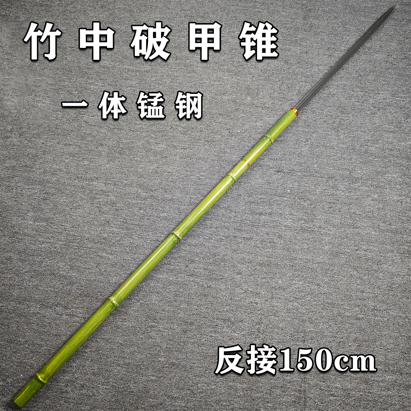 龙泉市手工一体锰钢青竹三棱破甲枪手杖户外防身可反接拐杖未开刃