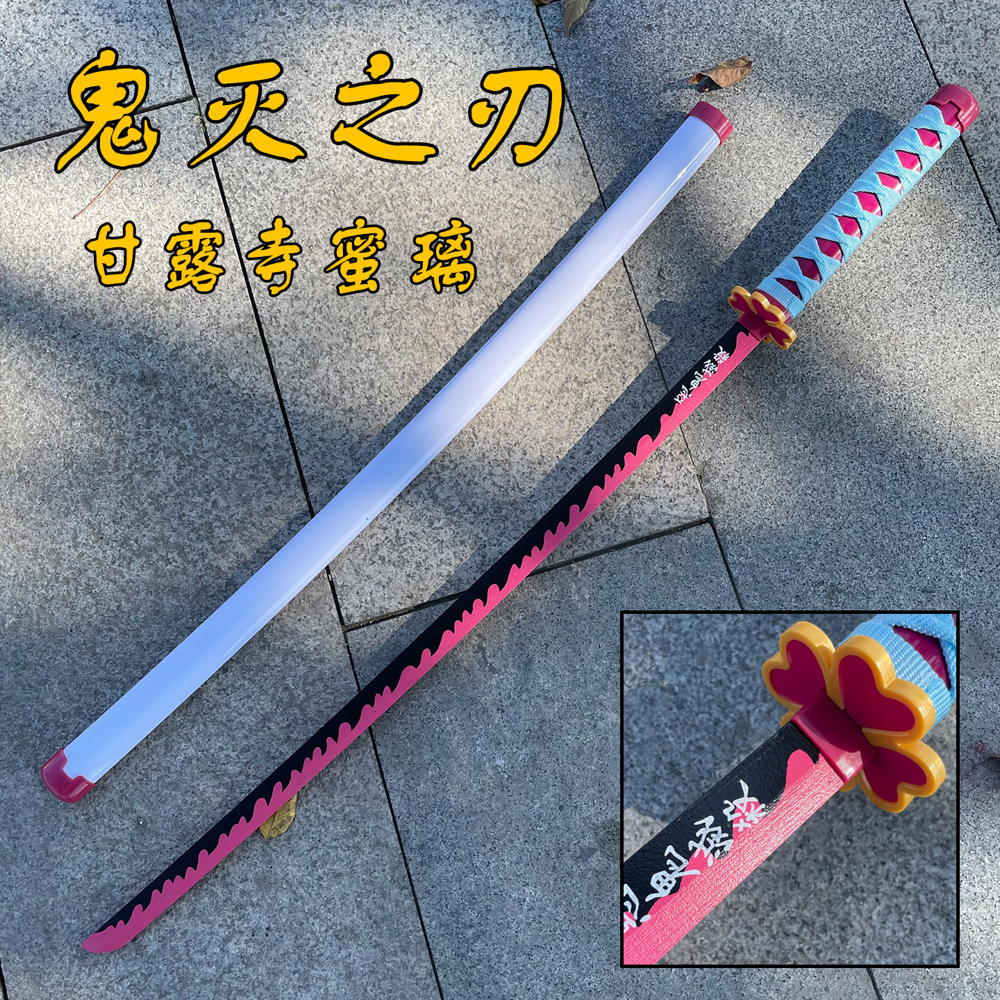 刀剑木刀动漫鬼灭之刃日轮刀带鞘COS摆件装饰刀具武士刃未开刃