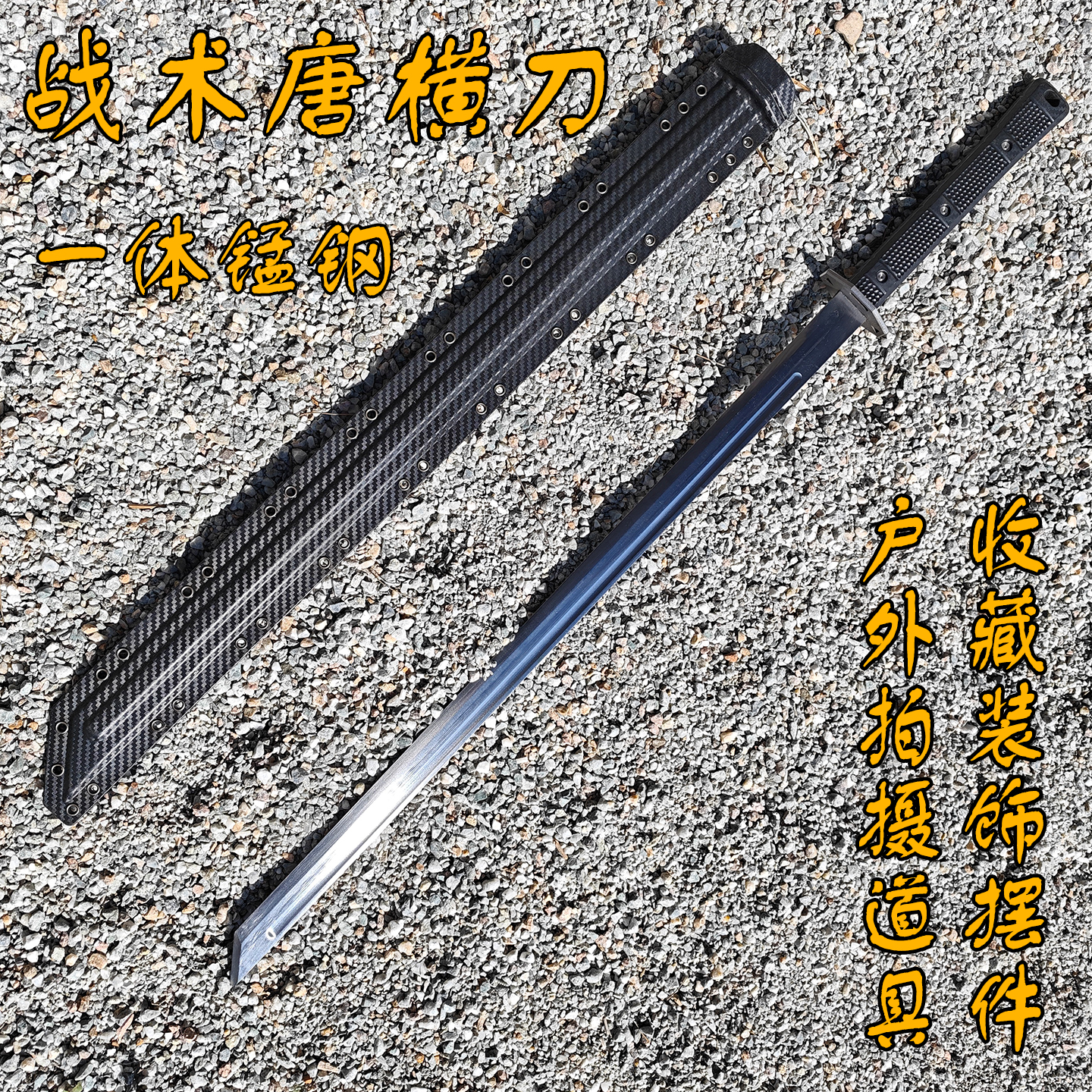 龙泉市宝剑锰钢现代战术刀剑K鞘一体龙骨唐横刀户外开路刀未开刃