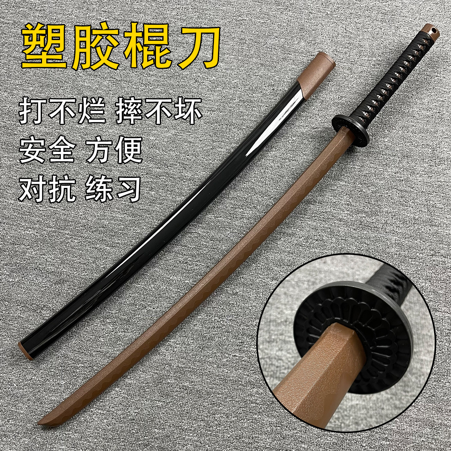 训练塑胶武士刃拔刀剑冷钢道具刀剑术练习武器棍刀带鞘打不烂刀棍