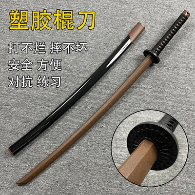 训练塑胶武士刃拔刀剑冷钢道具刀剑术练习武器棍刀带鞘打不烂刀棍