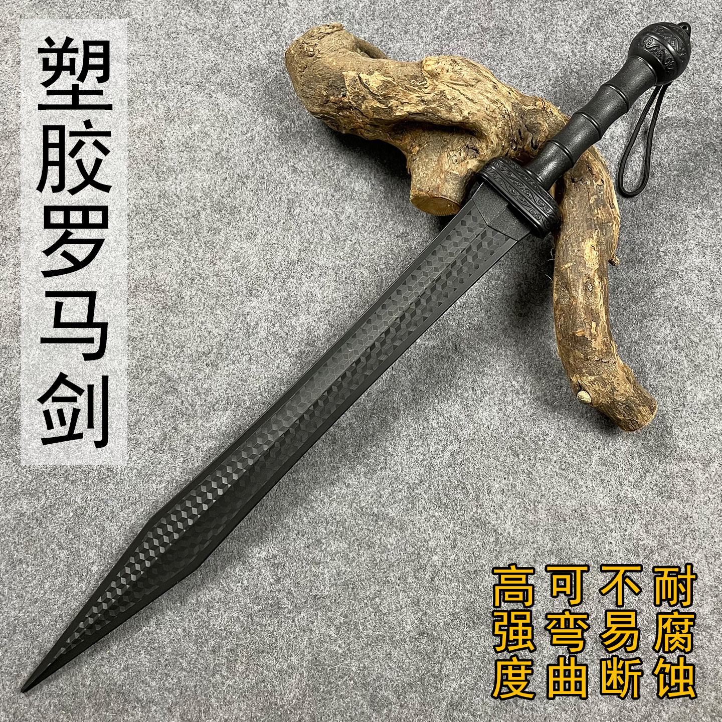 古罗马剑中世纪角斗士西洋塑胶刀男孩软玩具刀训练对打道具未开刃