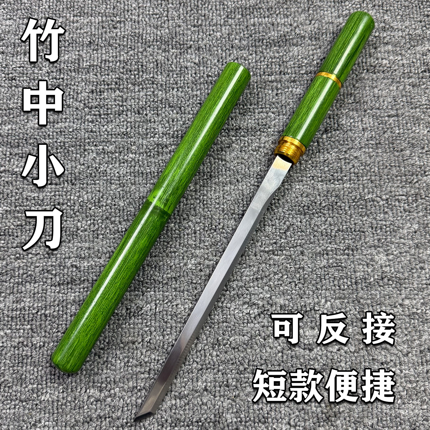 创世纪竹中小刀可反接未开刃