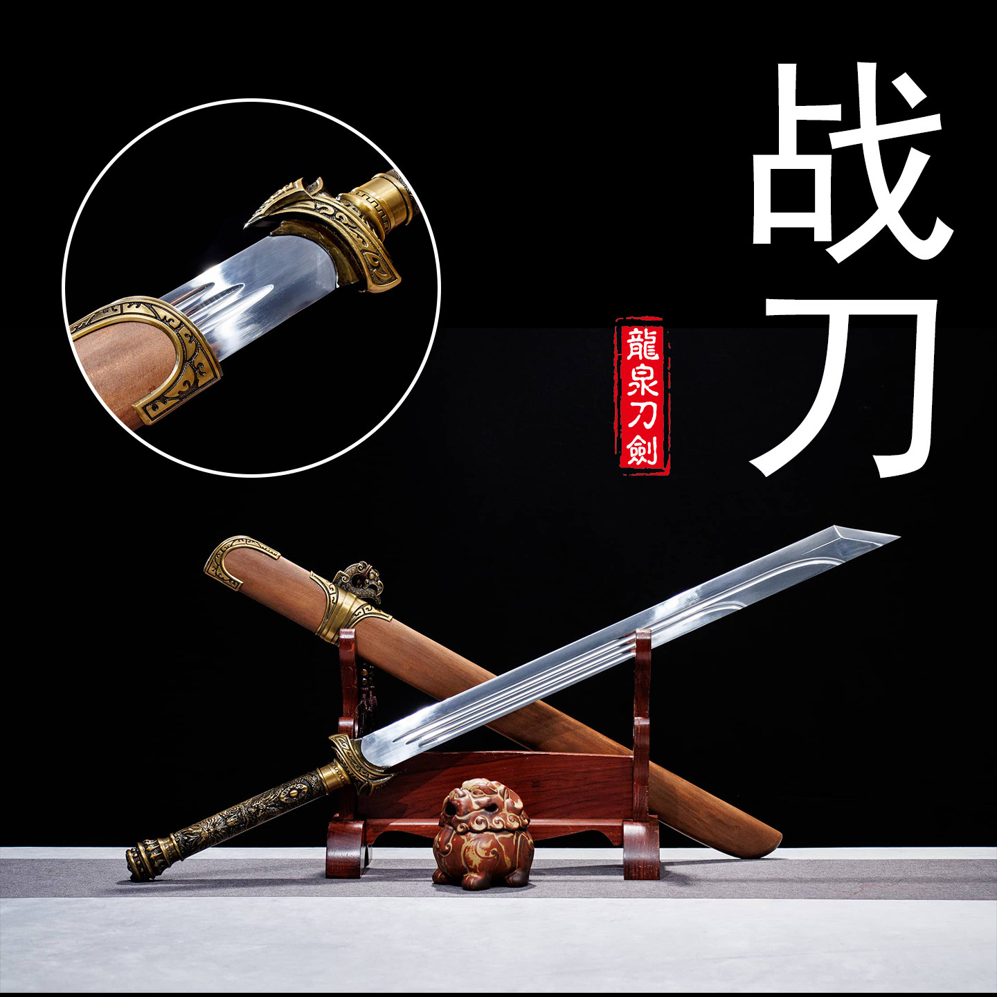 龙泉一体锰钢带鞘战刀古风户外拍摄道具收藏装饰摆件冷兵器未开刃