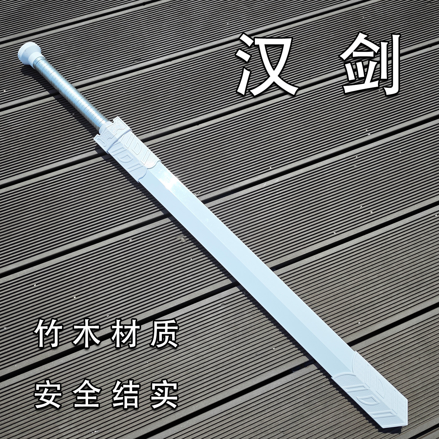 古风汉剑竹木剑带鞘网红剑花剑古装侠客剑汉服佩剑儿童玩具道具剑