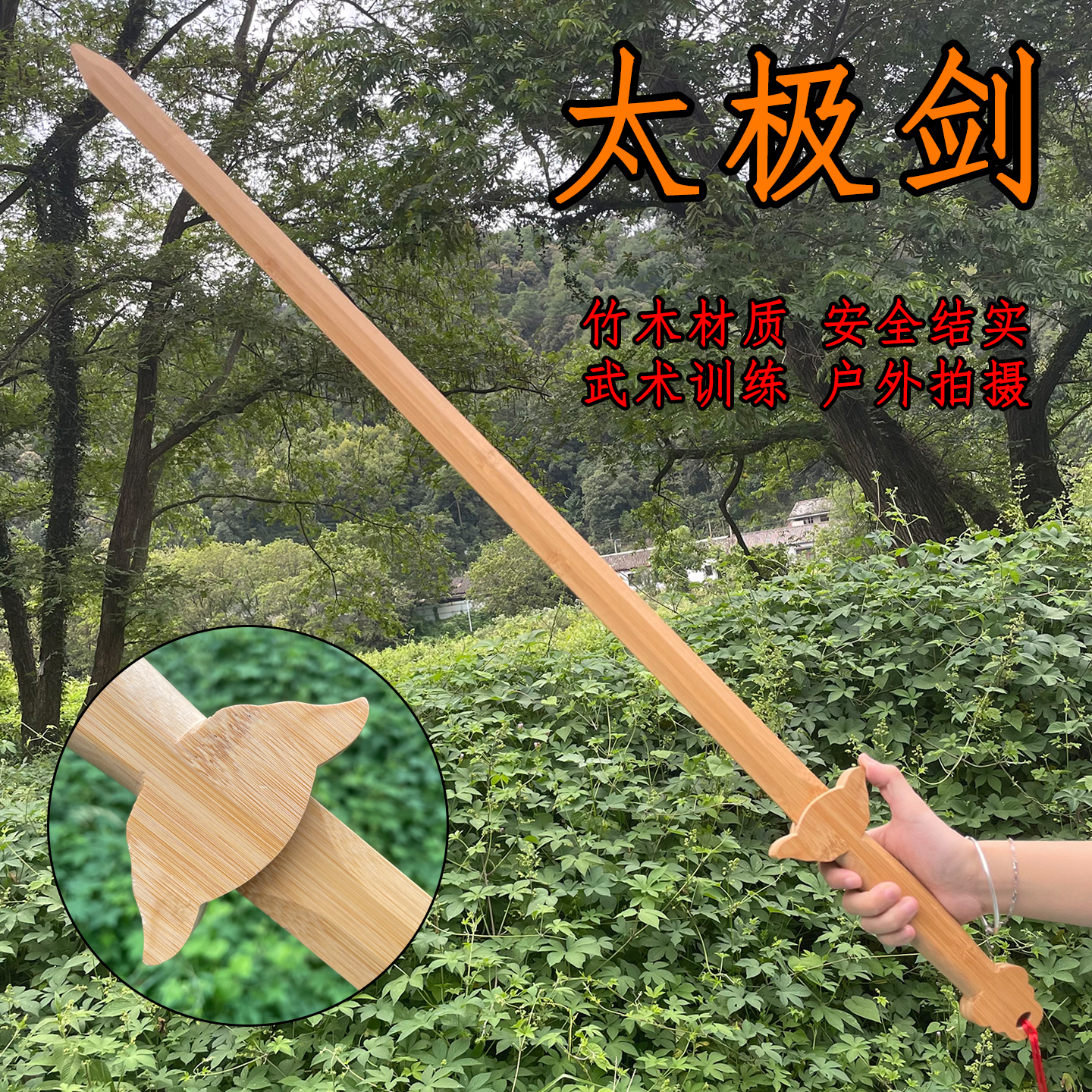 太极剑硬剑木剑晨练习宝剑武术训练表演古风成人儿童带鞘道具