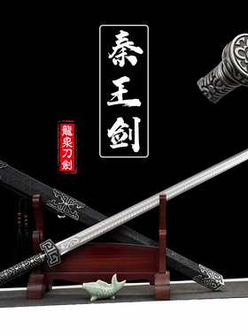 龙泉镇刀剑秦王佩剑锰钢古风收藏宝剑镇宅剑装饰摆件未开刃刀具