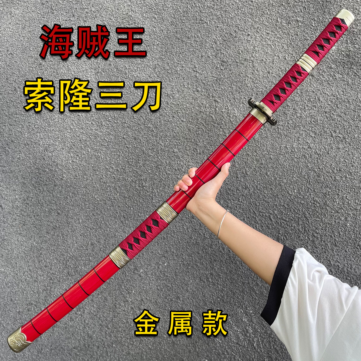 海贼王索隆三刀金属款cosplay道具刀剑带鞘装备模型武士刃未开刃