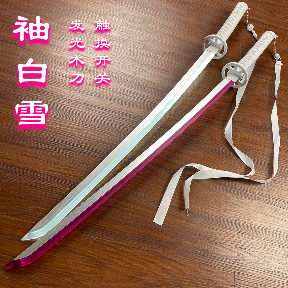 充电发光袖白雪武士刃带鞘斩魂刀斩魄刀cos死神朽木露琪亚道具