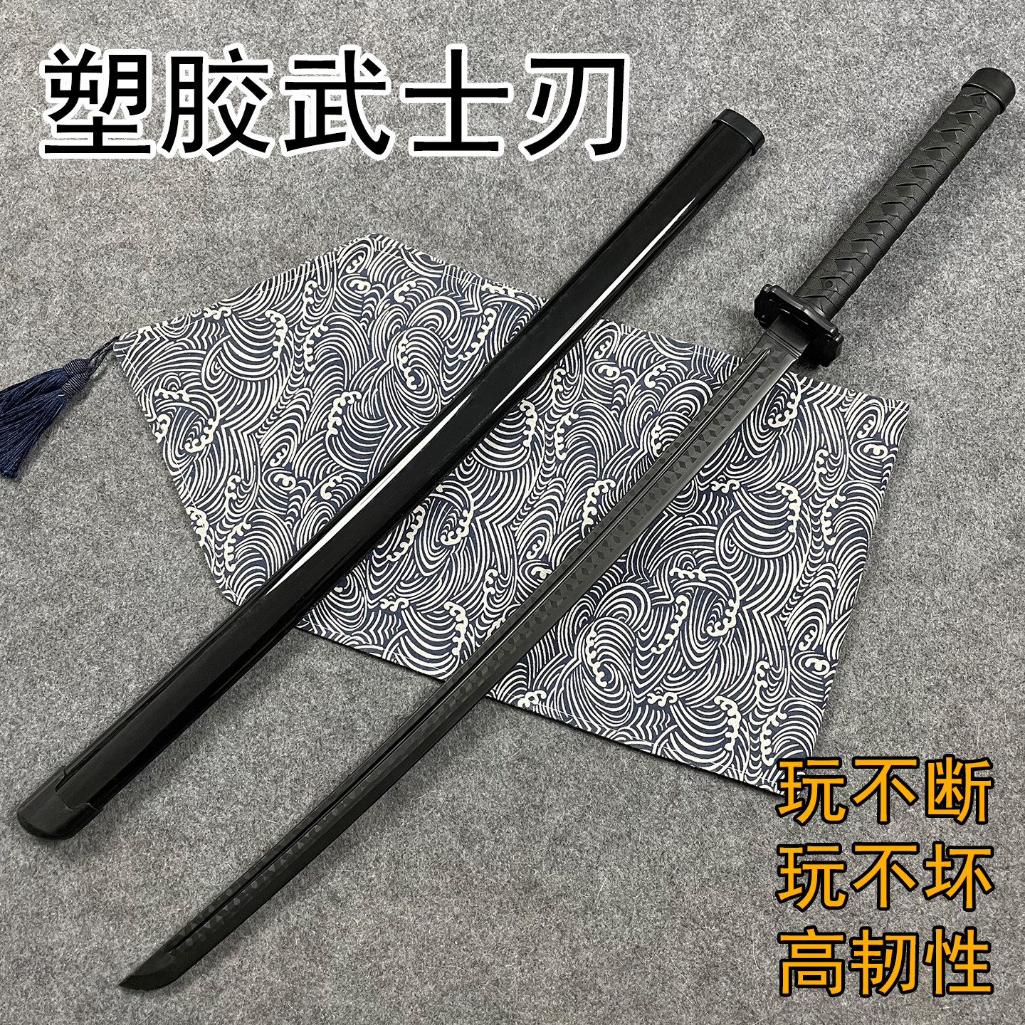 高强度日本武士刃剑塑胶刀玩具刀拔刀剑影视道具耐玩带鞘未开刃