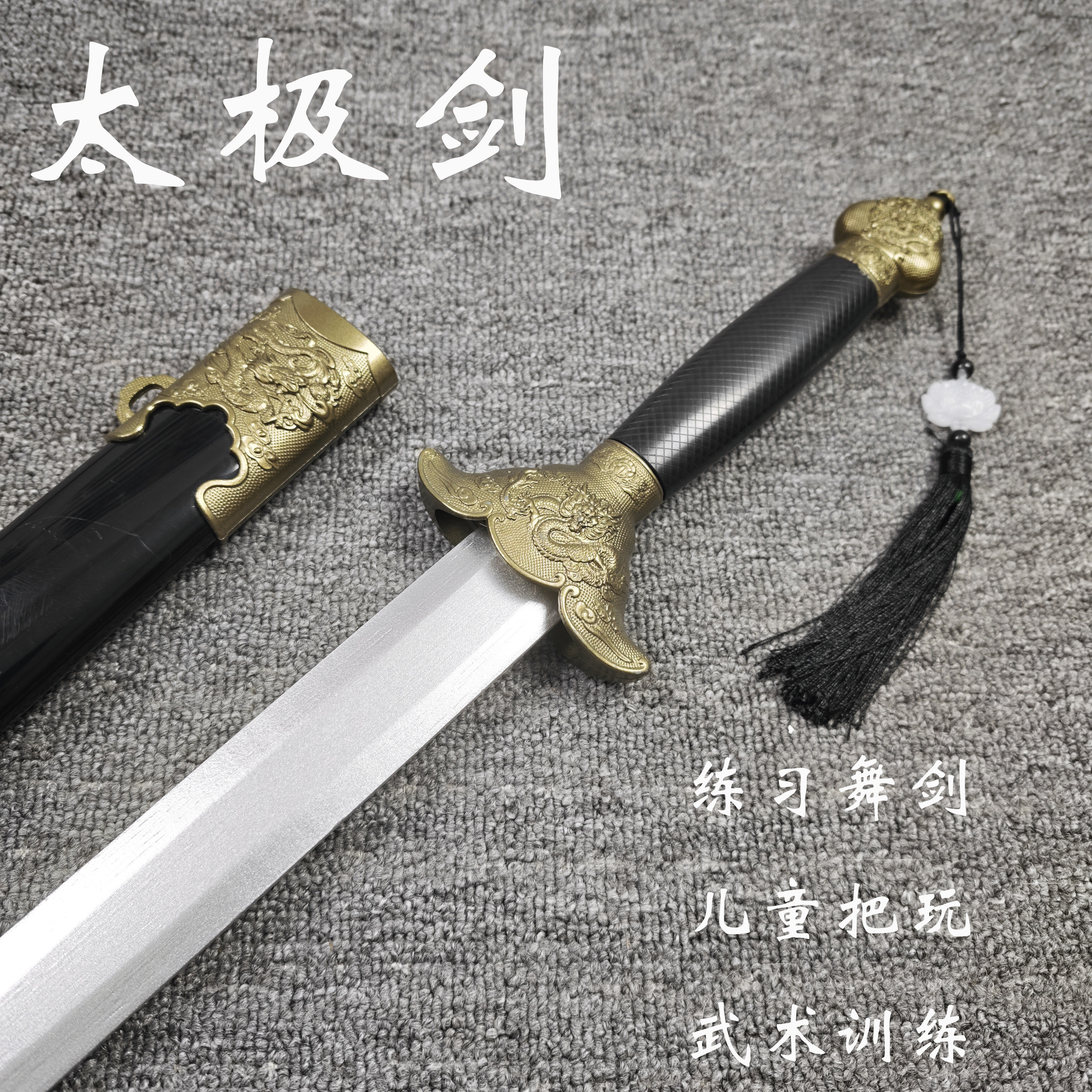 太极剑带鞘练习舞剑木剑带流苏玩具武术训练道具太极八卦剑竹剑