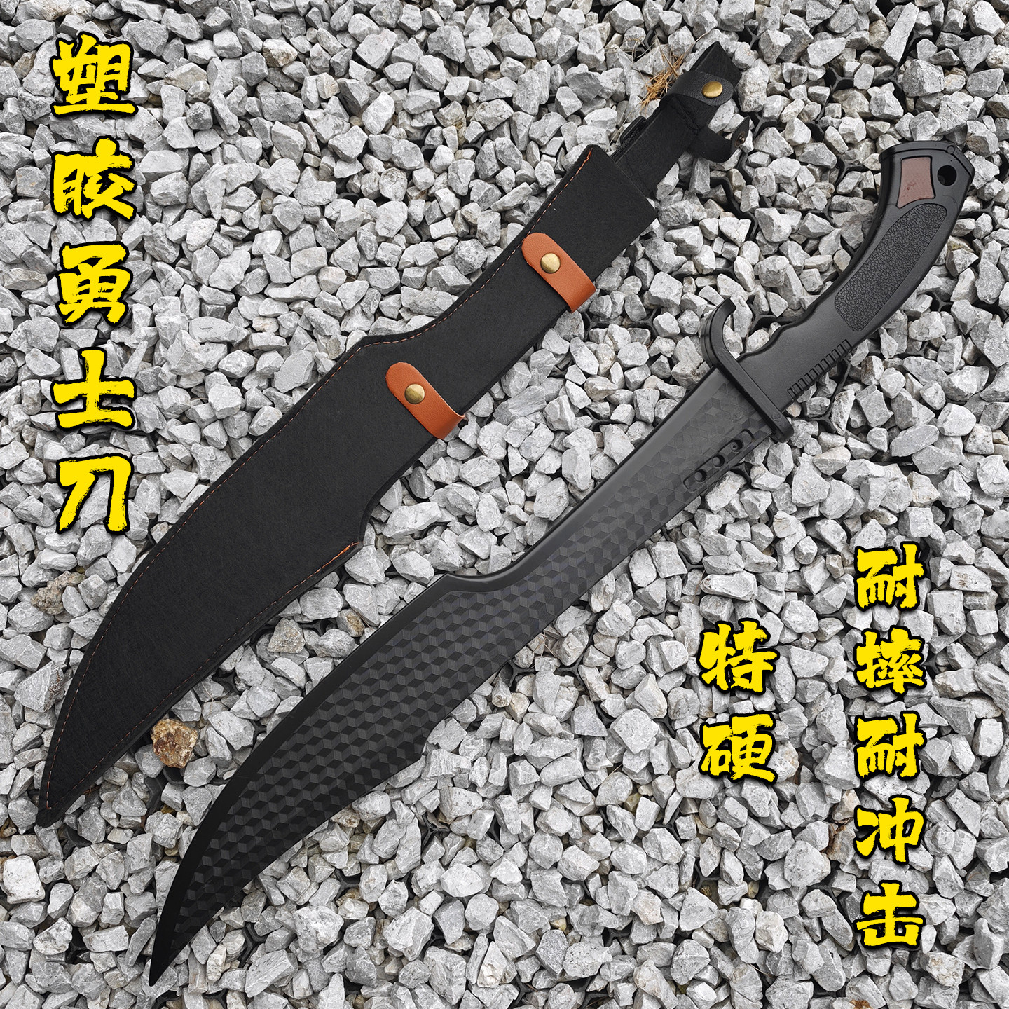 橡胶儿童玩具耐玩耐造塑胶勇士刀户外训练刀安全带刀配皮鞘唐横刀