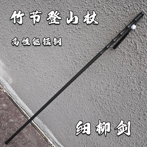 龙泉黑色竹节登山杖细柳剑户外辅助剑车载防身一体龙骨成型未开刃