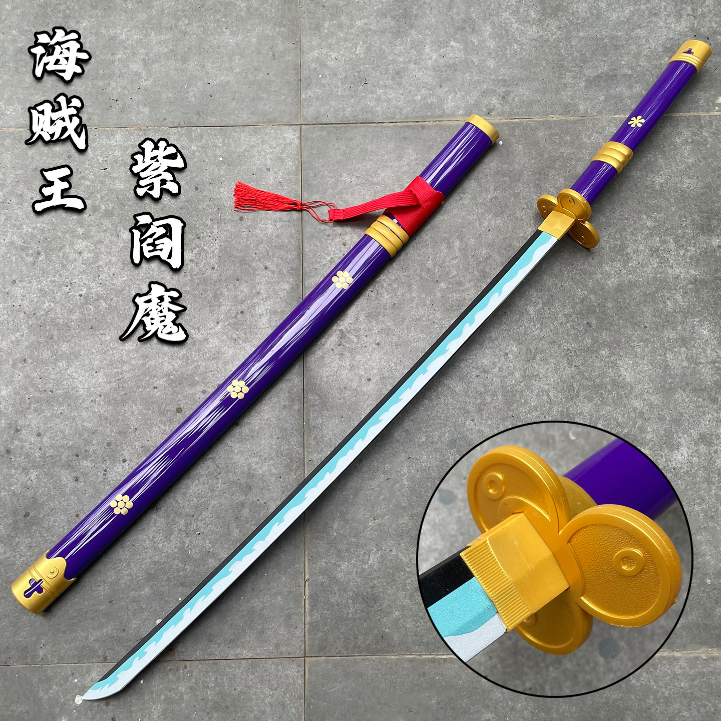 海贼王索隆阎魔刀和道一文字三代鬼彻雪走三刀流塑胶玩具cos道具