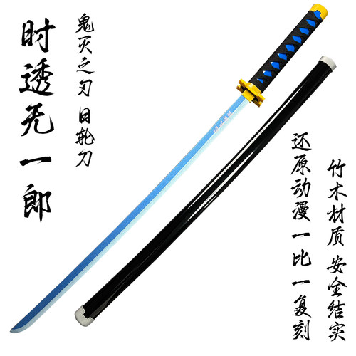 时透无一郎日轮刀鬼灭之刃动漫富冈义勇cos道具刀木刀光刀剑玩具