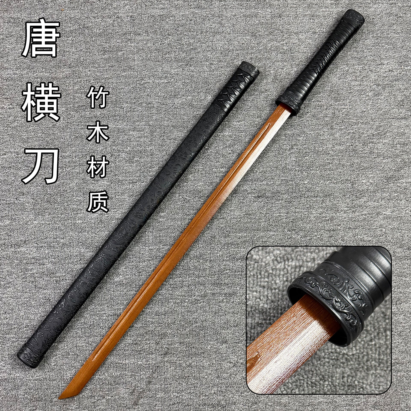 木刀唐横刀带鞘练习横制重蚁双手佩刀锻炼训练刀武术健身木刀