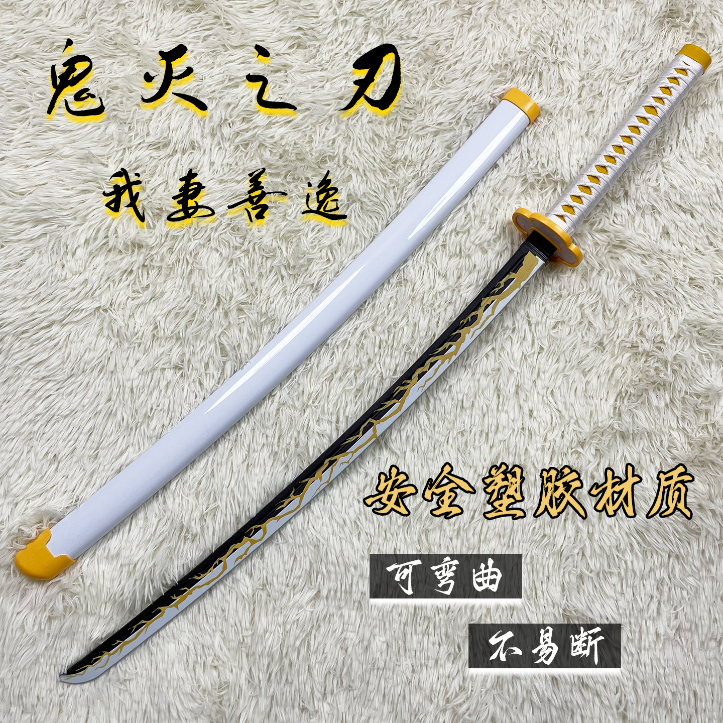 塑胶玩具鬼灭之刃日轮刀武器模型耐玩可弯曲儿童男孩带鞘cos道具