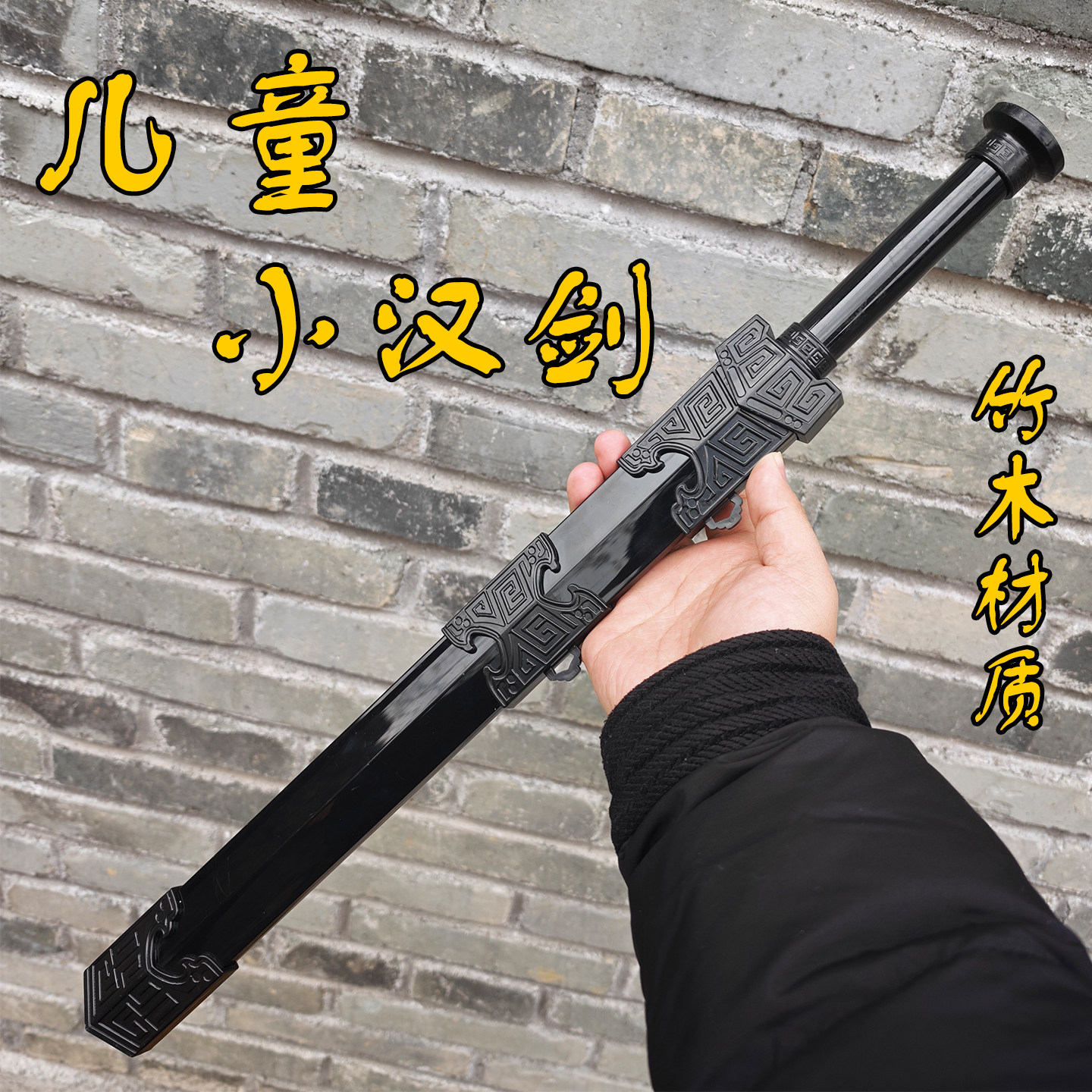 汉剑儿童玩具剑仿真竹木材质宝剑小男孩动漫刀剑玩具小剑短剑木质